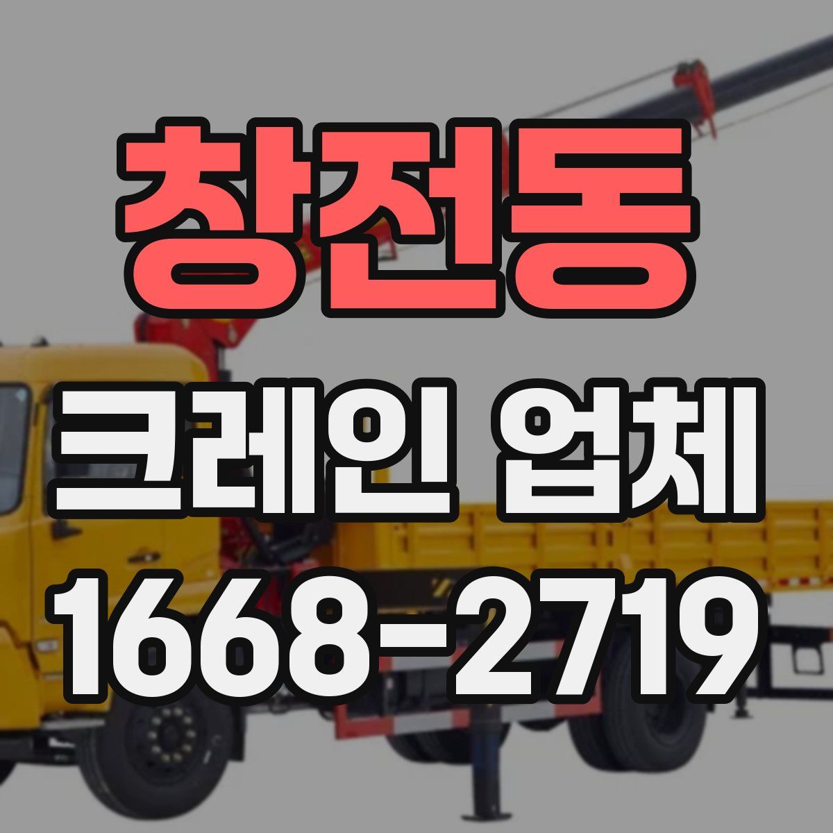 창전동 크레인 업체