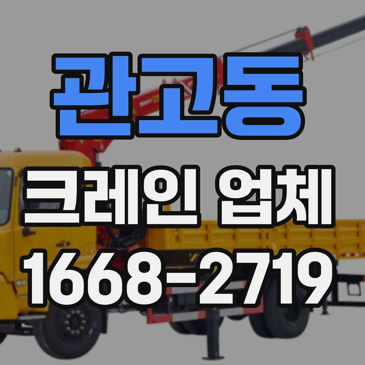관고동 크레인 업체