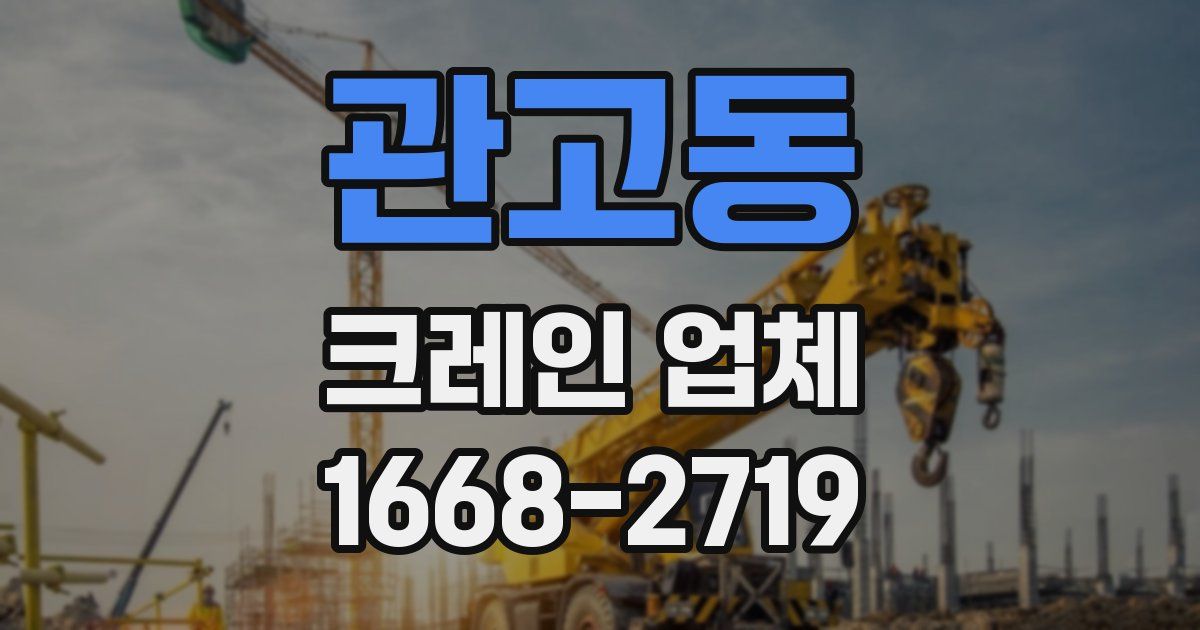관고동 크레인 업체