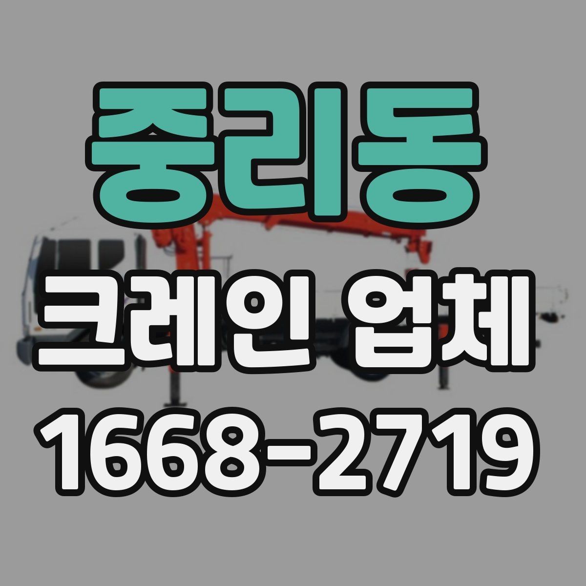 중리동 크레인 업체 이용 전 현장 접근성 살피기
