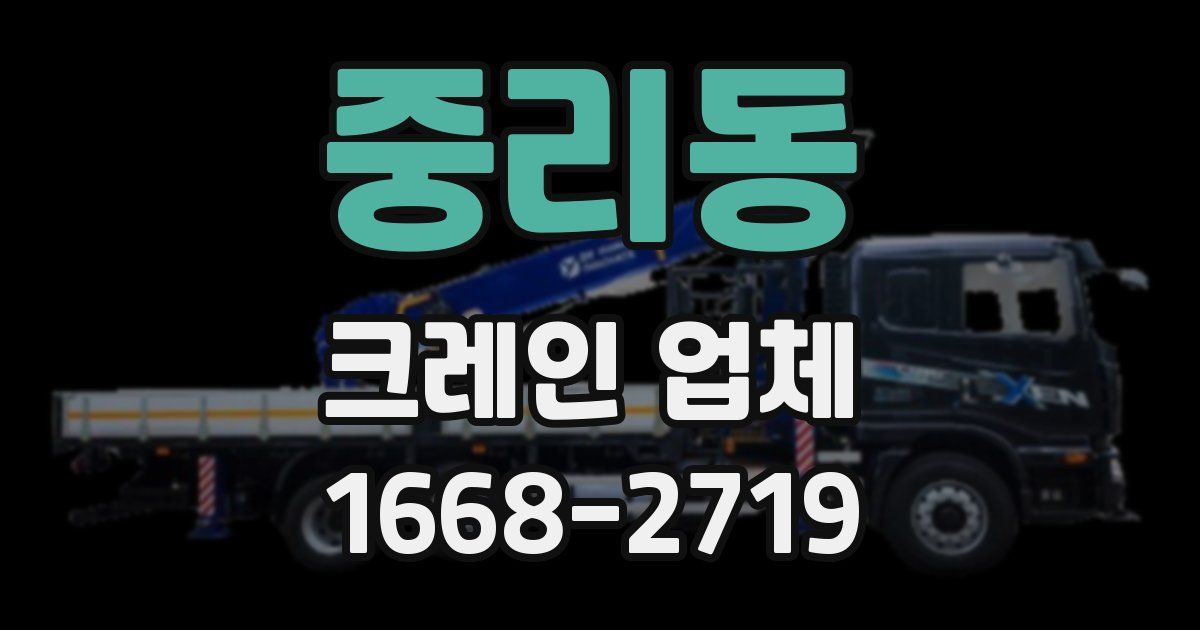 중리동 크레인 업체