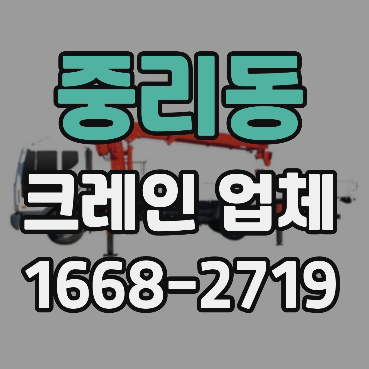 중리동 크레인 업체