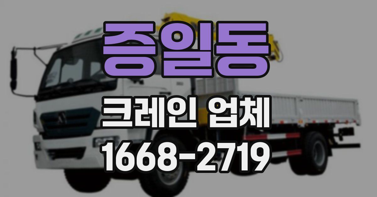 증일동 크레인 업체