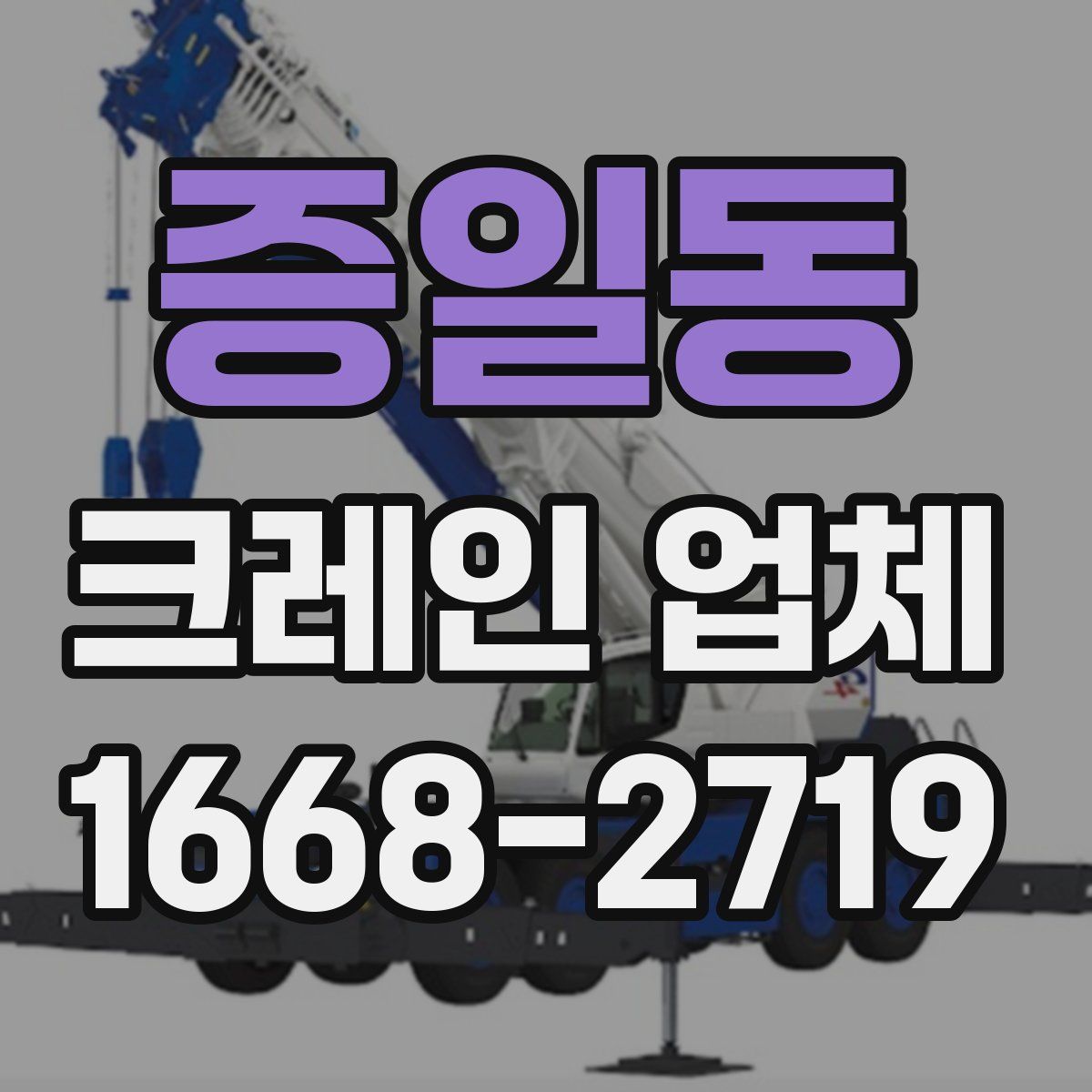 증일동 크레인 업체