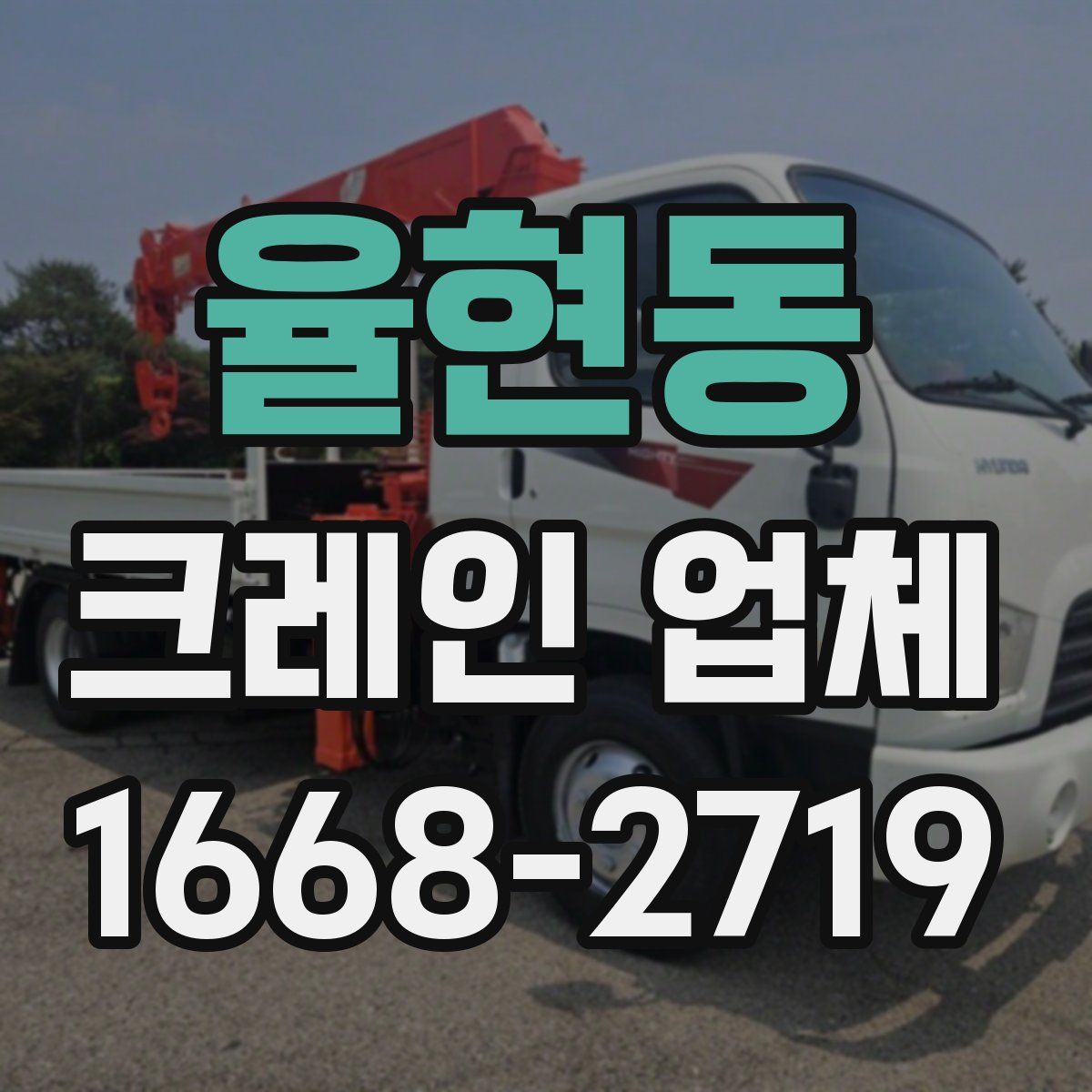 율현동 크레인 업체