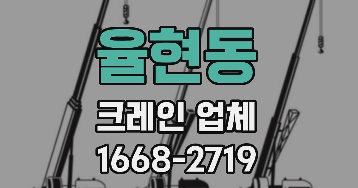 율현동 크레인 업체