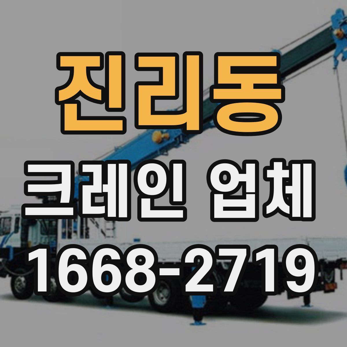 진리동 크레인 업체