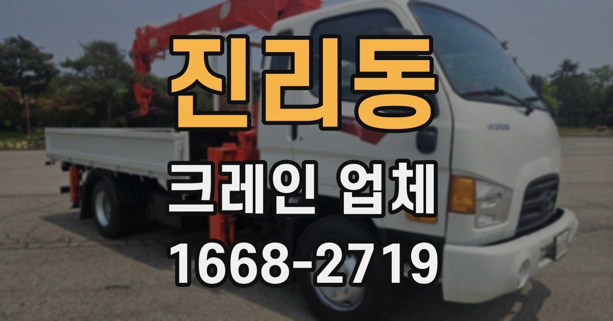 진리동 크레인 업체