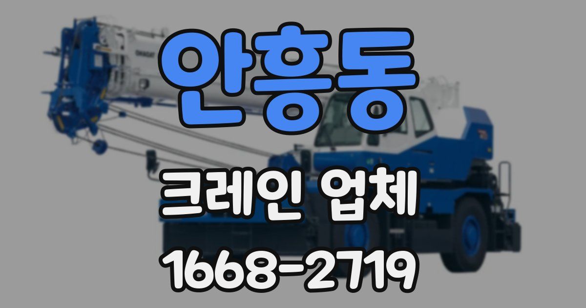 안흥동 크레인 업체
