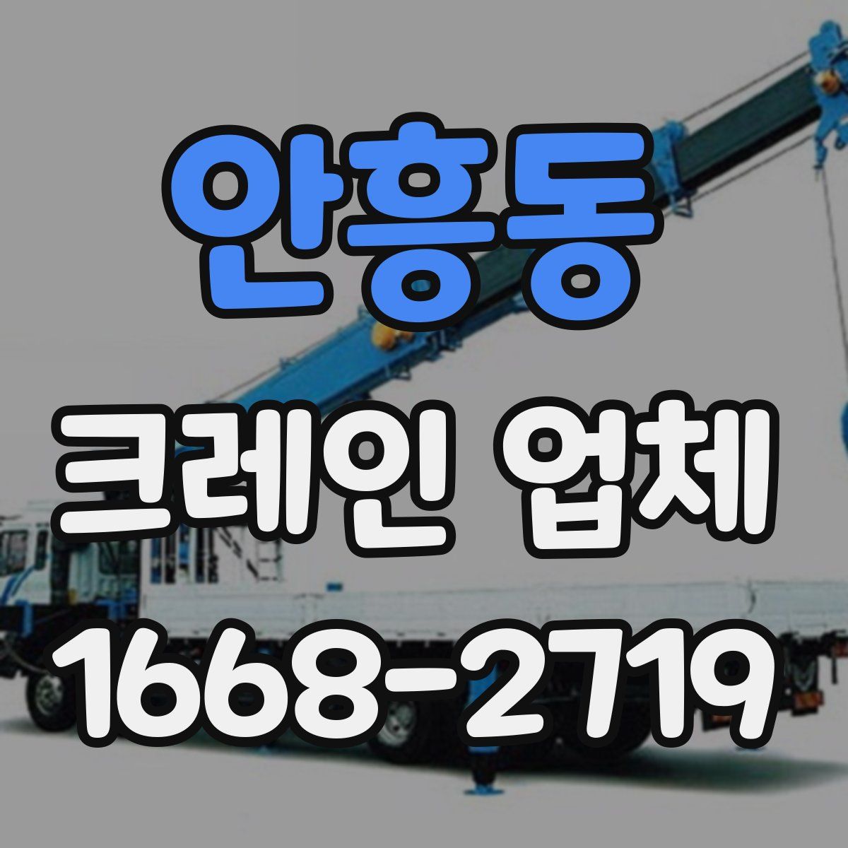 안흥동 크레인 업체