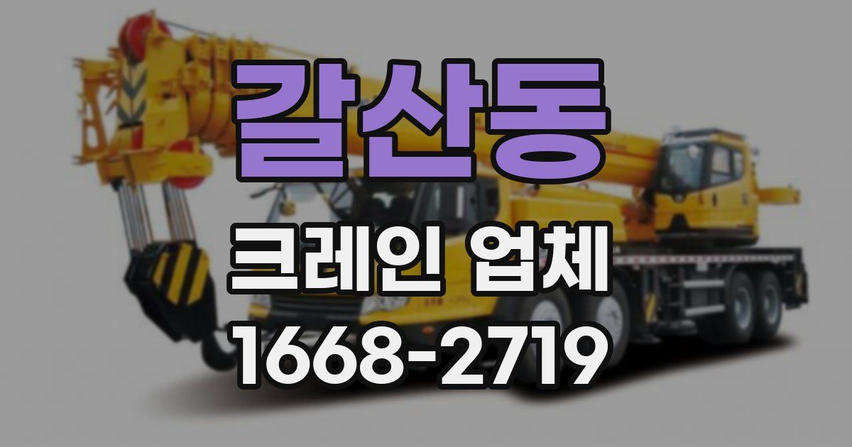갈산동 크레인 업체