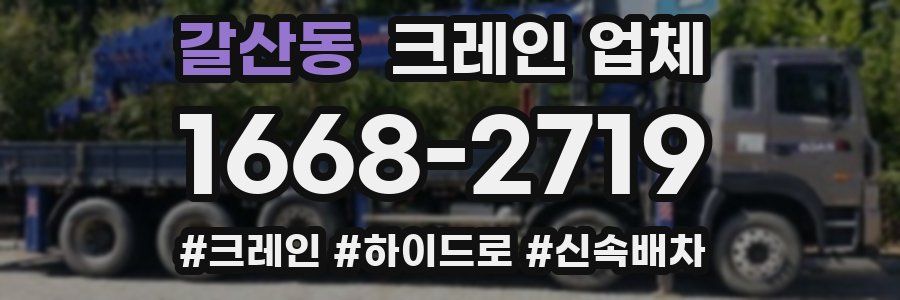 갈산동 크레인 업체