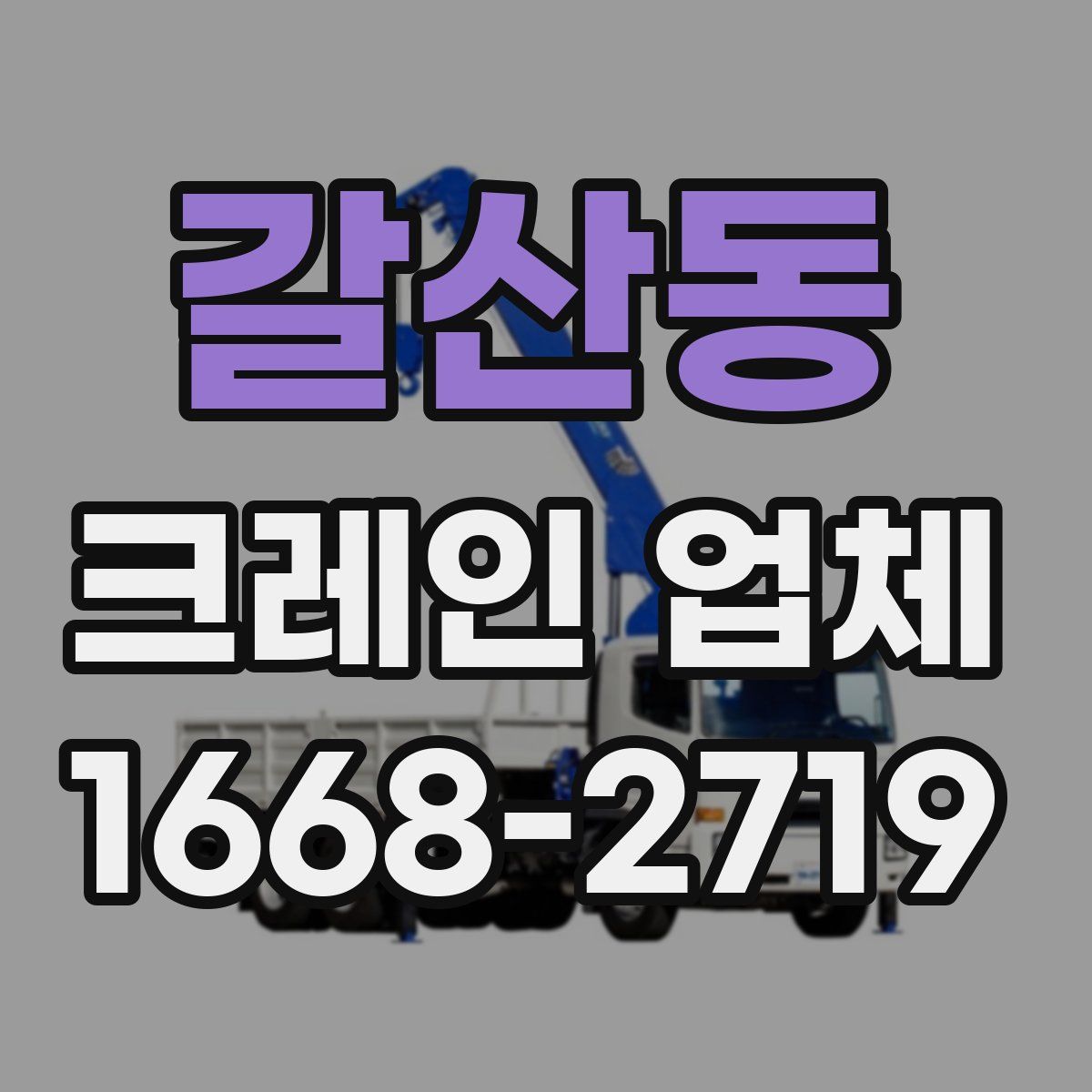 갈산동 크레인 업체