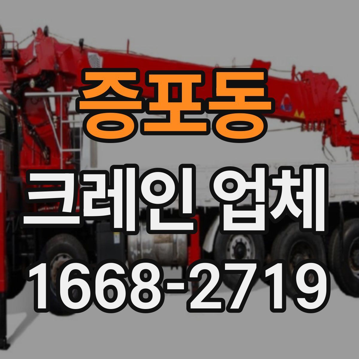 증포동 크레인 업체
