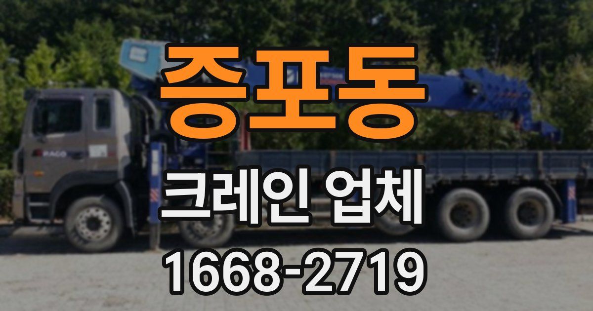 증포동 크레인 업체