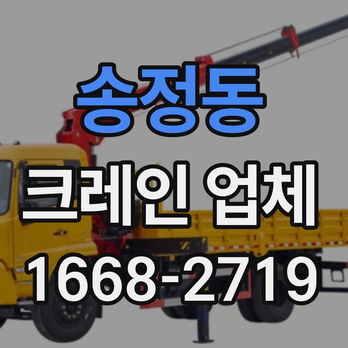송정동 크레인 업체