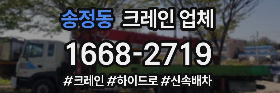 송정동 크레인 업체