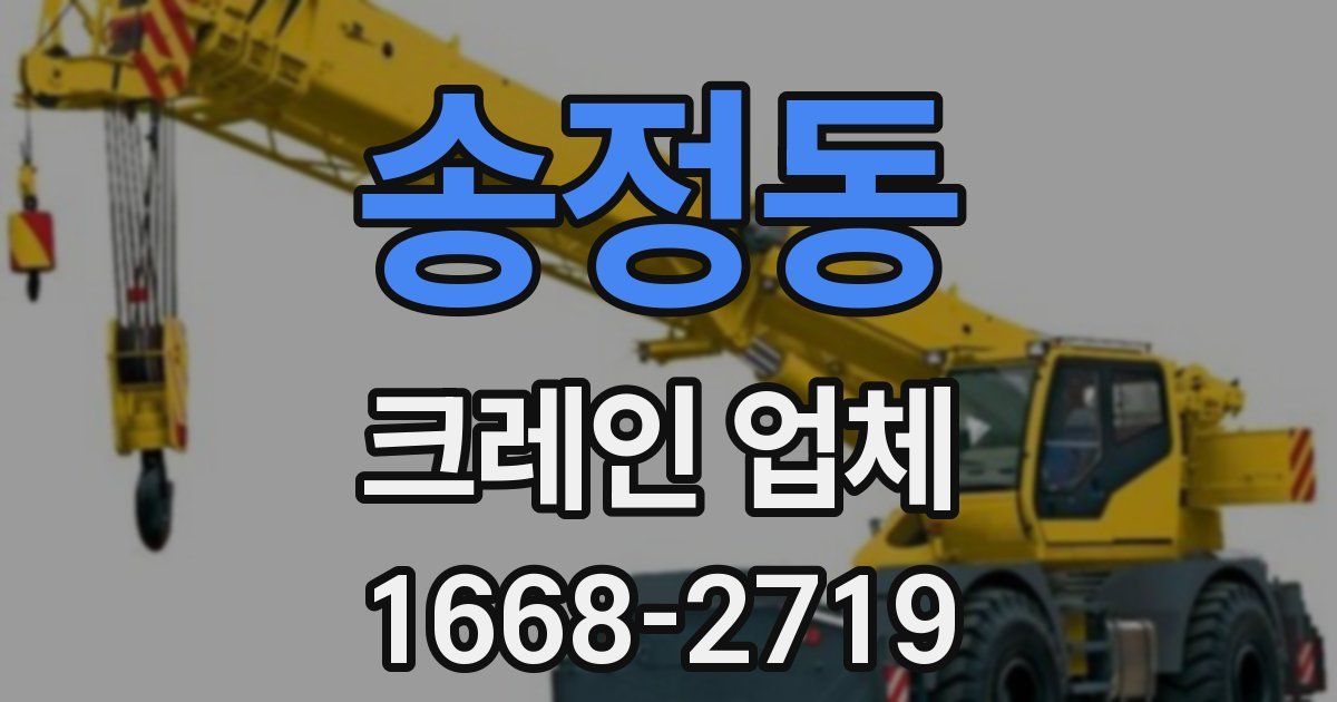 송정동 크레인 업체