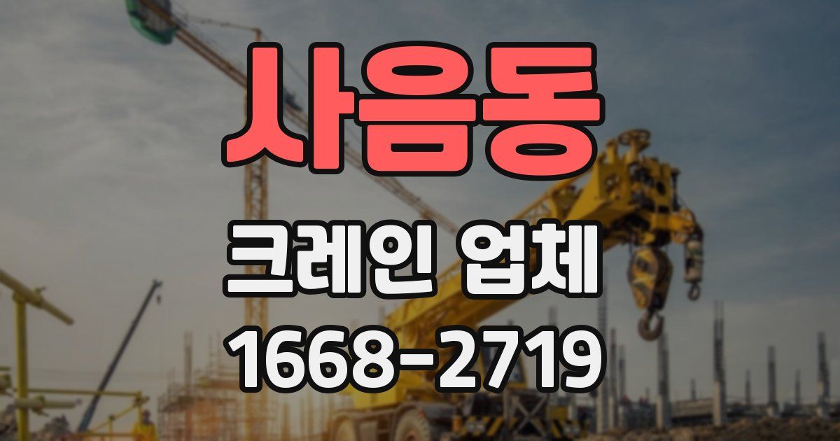 사음동 크레인 업체