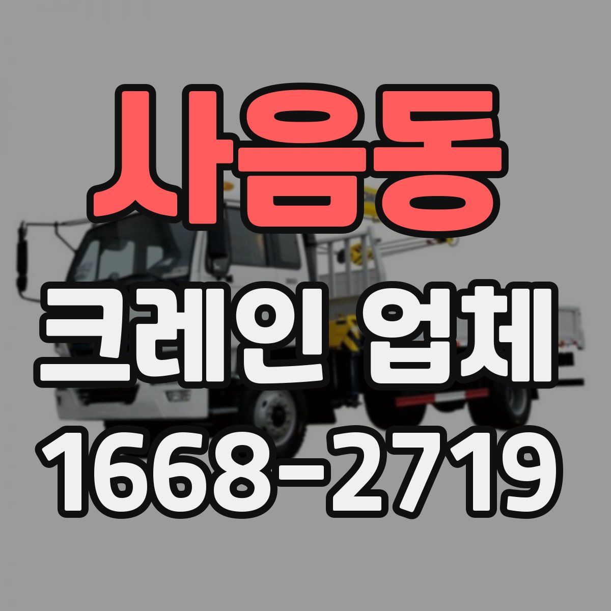 사음동 크레인 업체