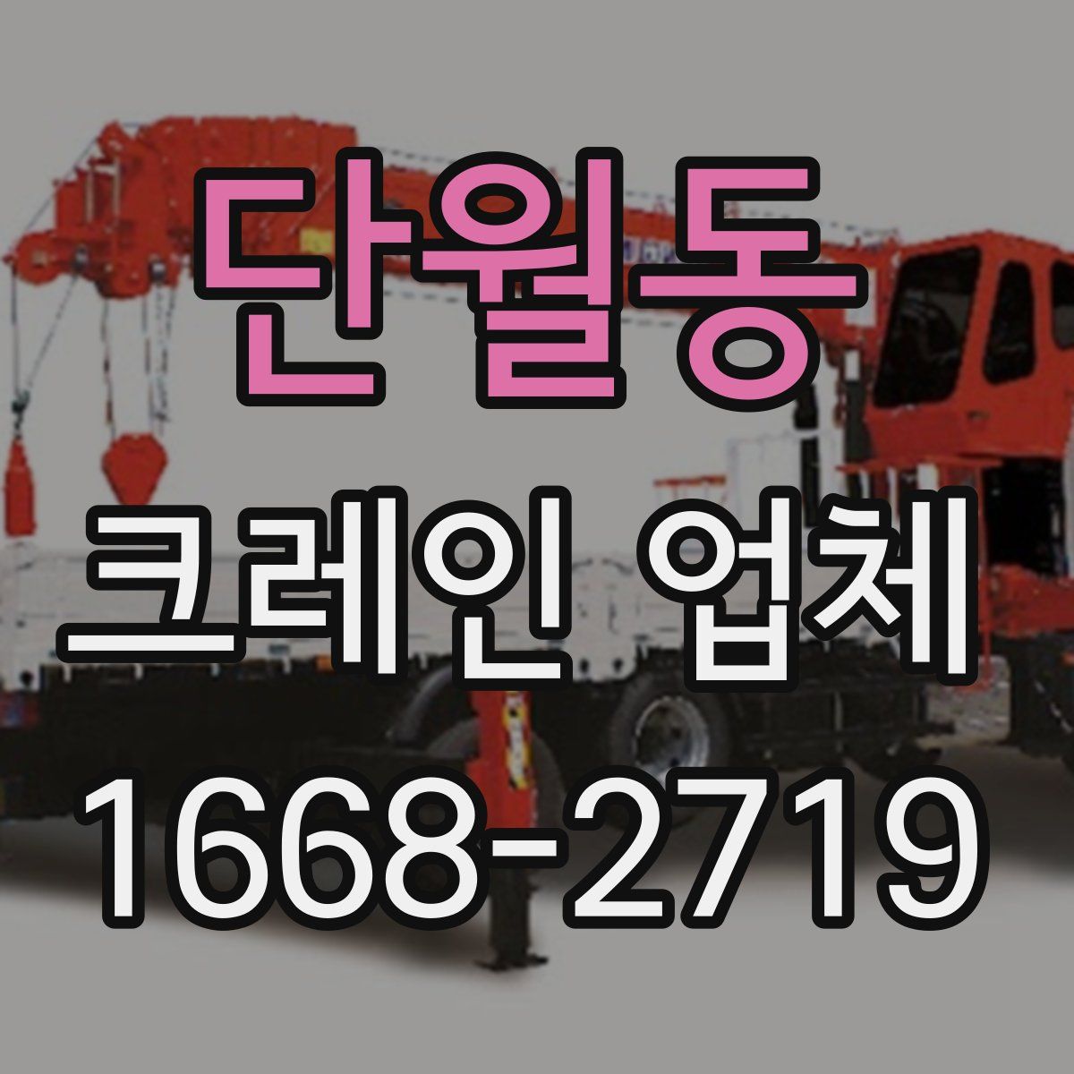 단월동 크레인 업체