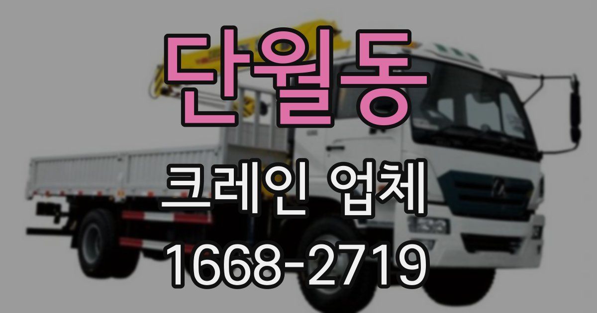 단월동 크레인 업체