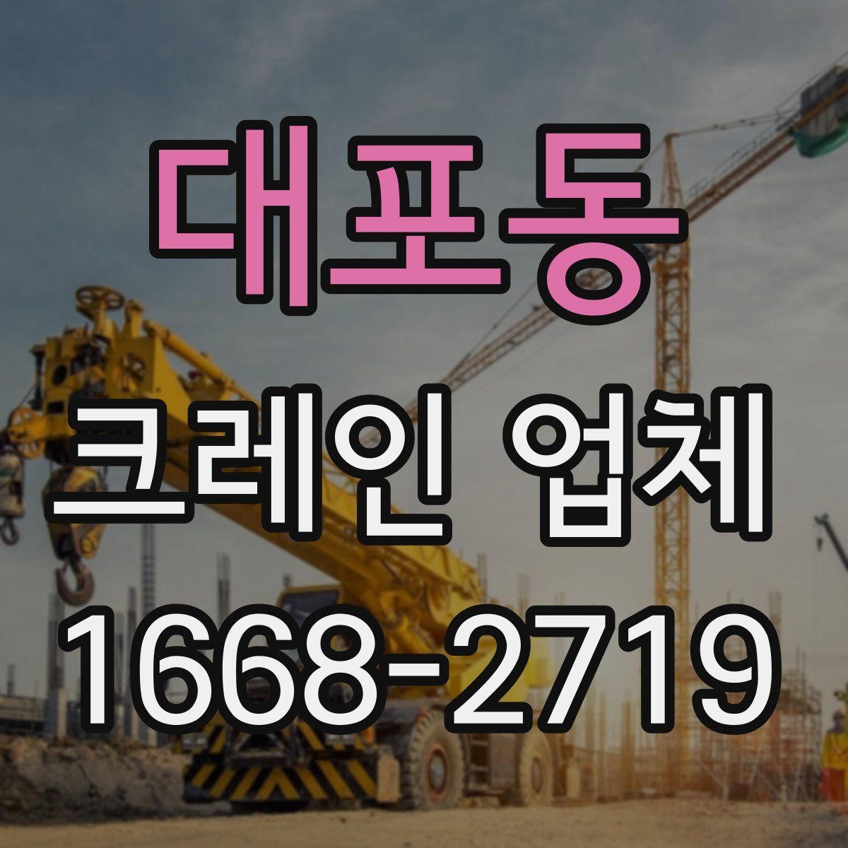 대포동 크레인 업체