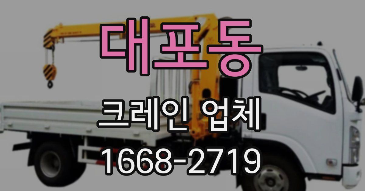 대포동 크레인 업체