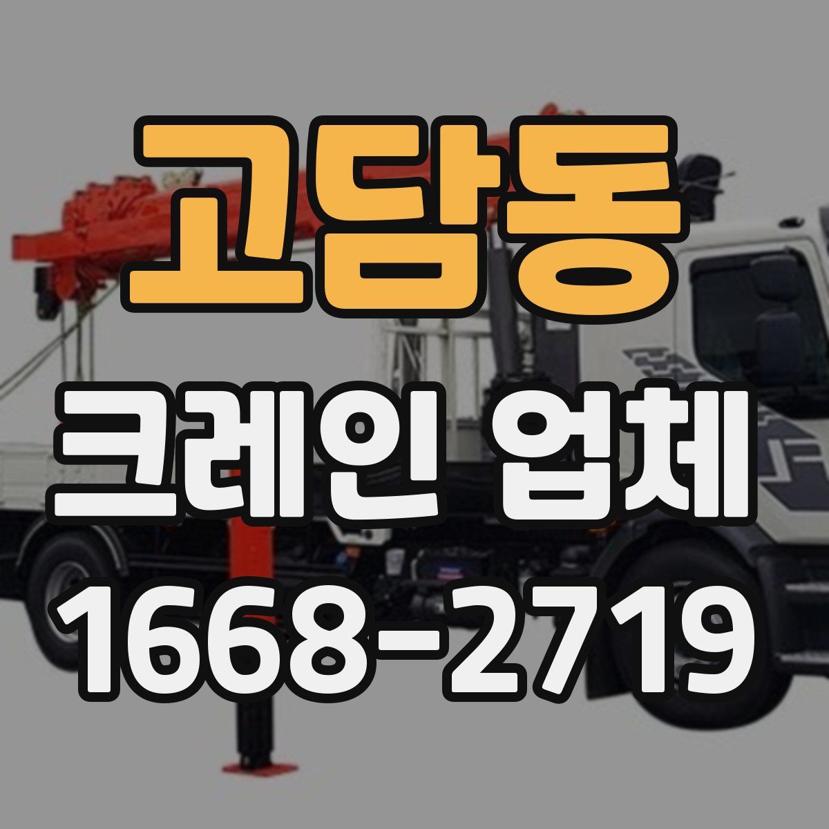 고담동 크레인 업체
