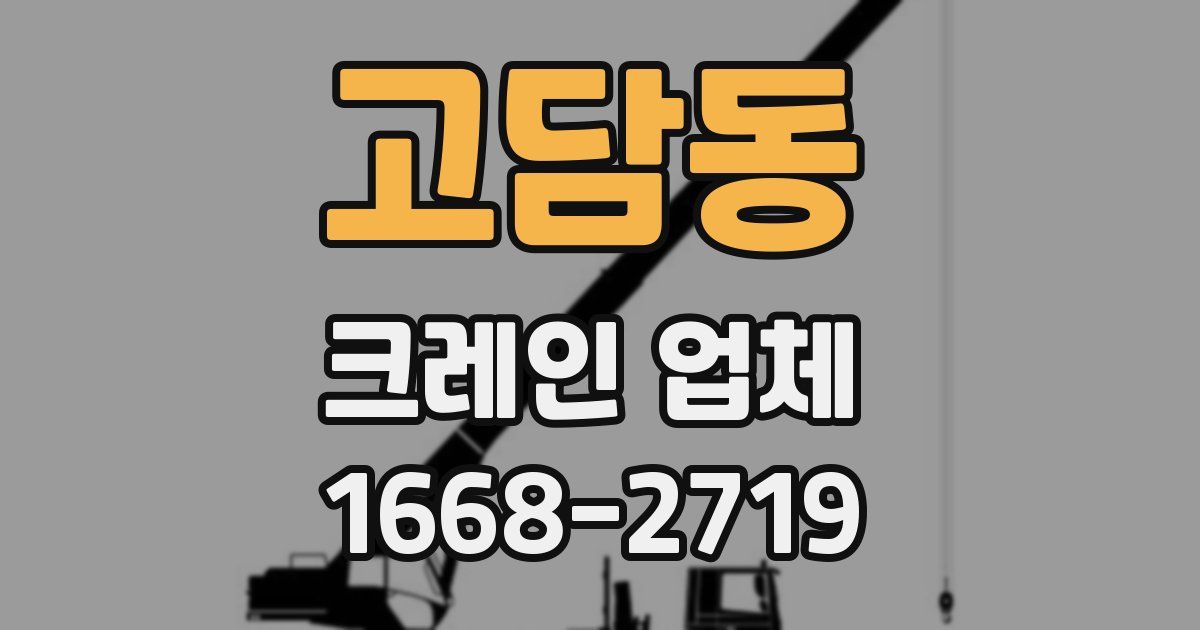 고담동 크레인 업체
