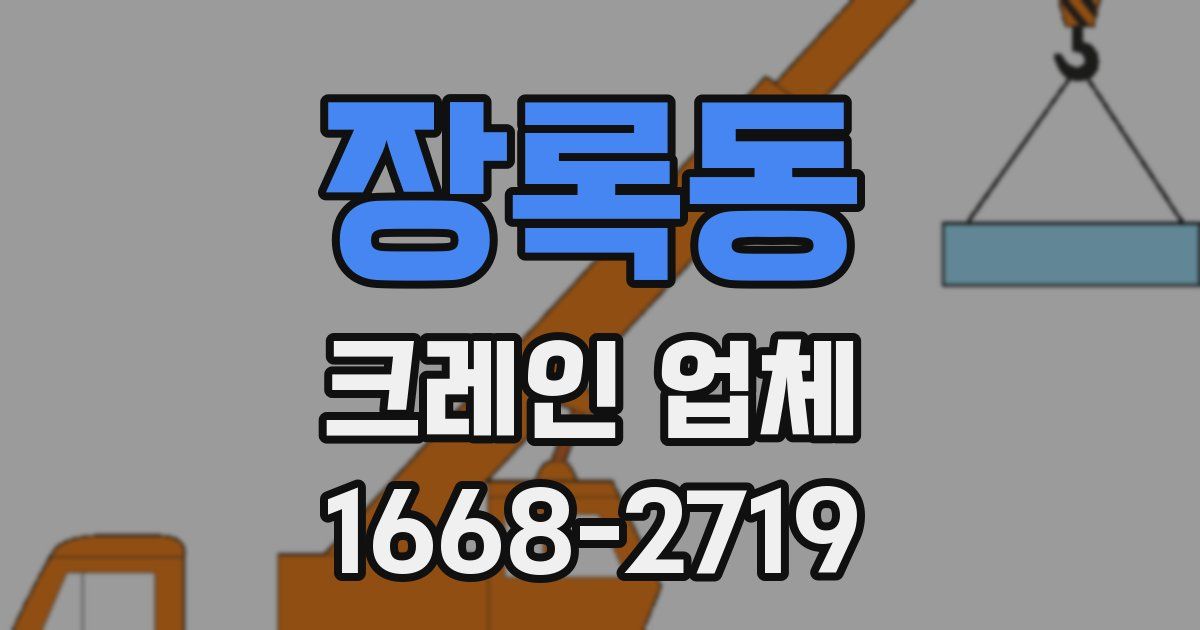 장록동 크레인 업체