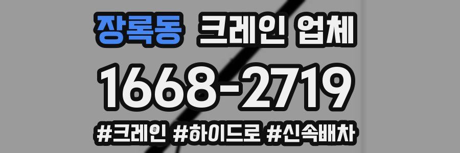장록동 크레인 업체