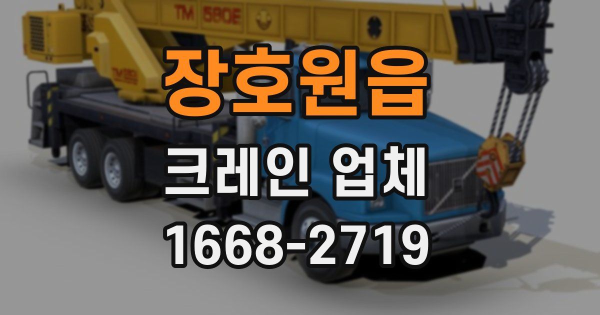장호원읍 크레인 업체