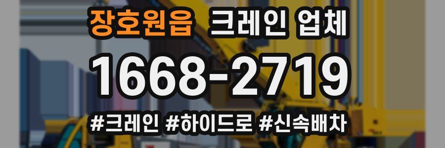 장호원읍 크레인 업체