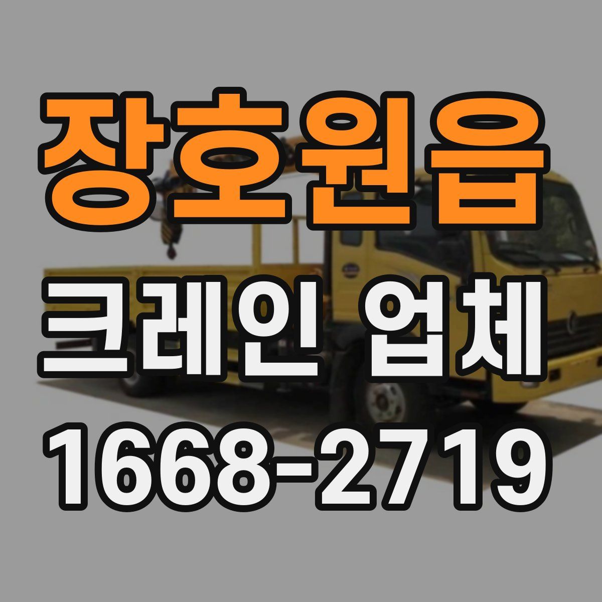 장호원읍 크레인 업체