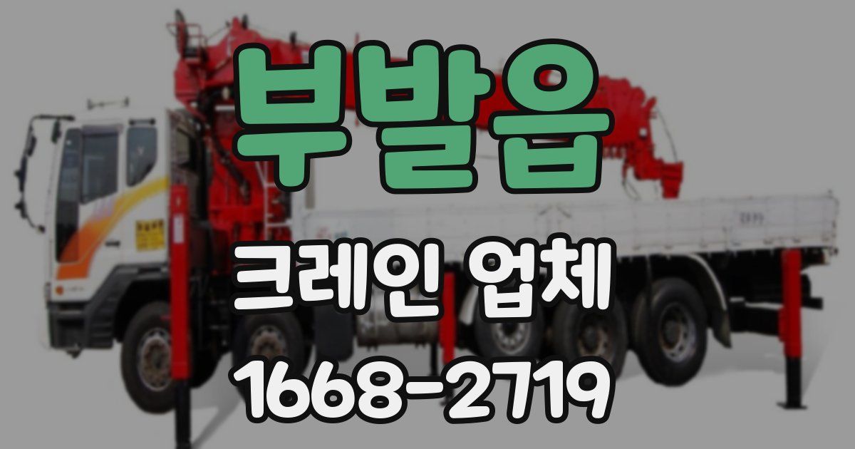 부발읍 크레인 업체