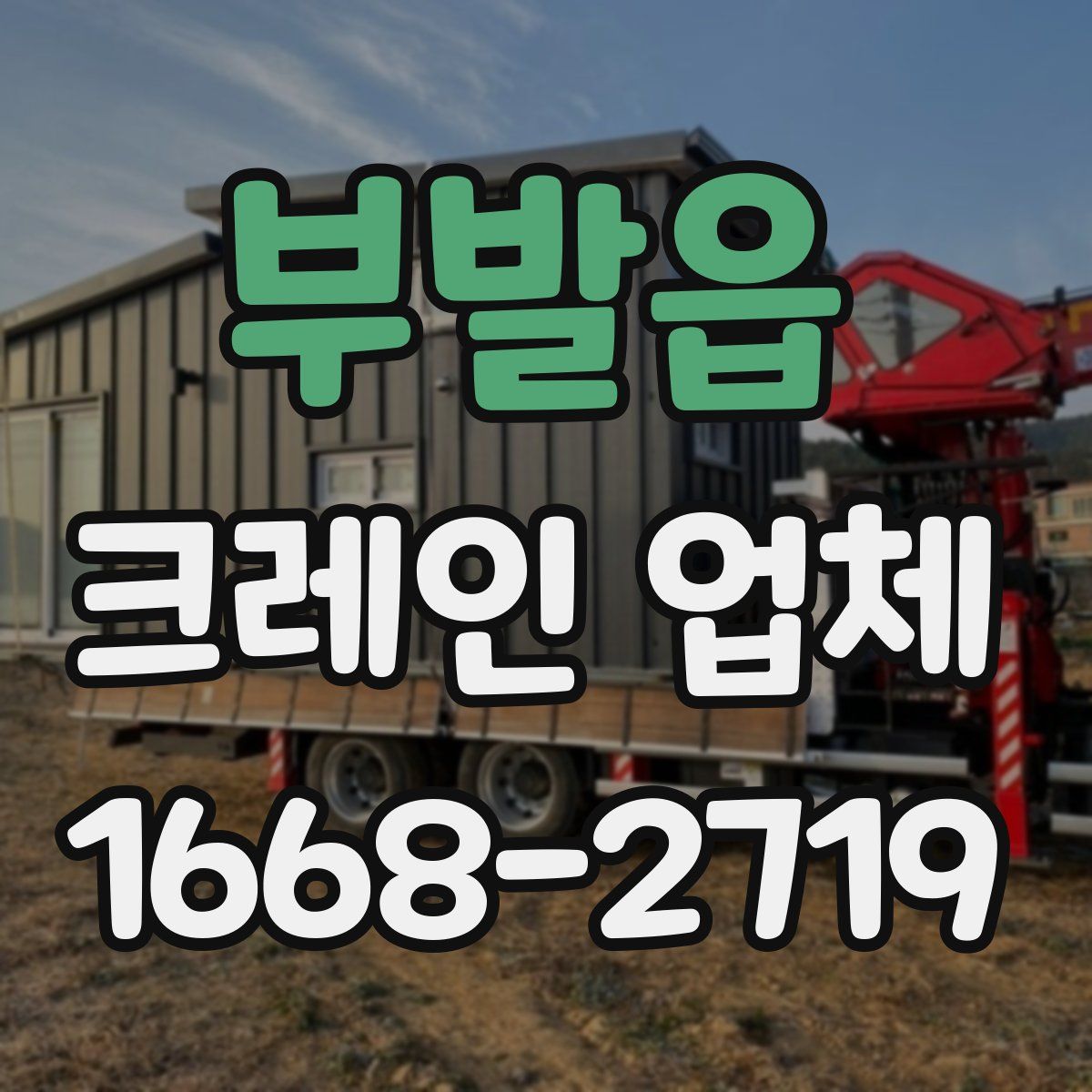 부발읍 크레인 업체