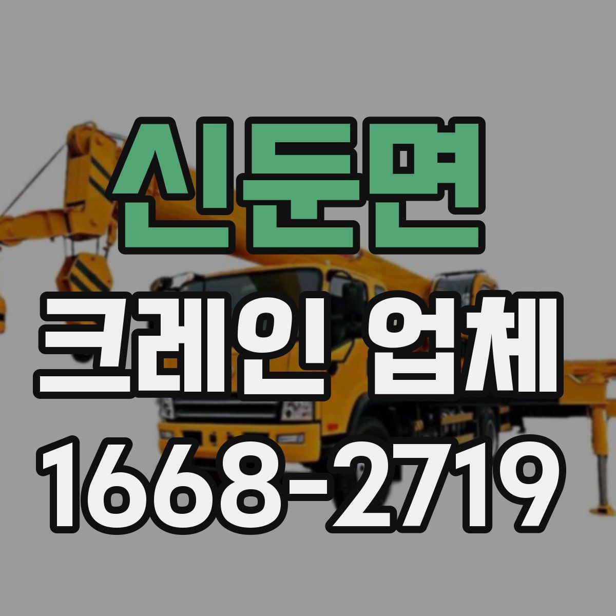 신둔면 크레인 업체
