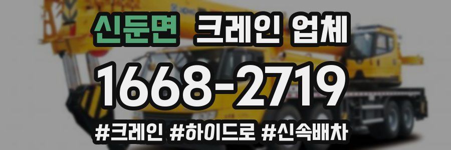 신둔면 크레인 업체