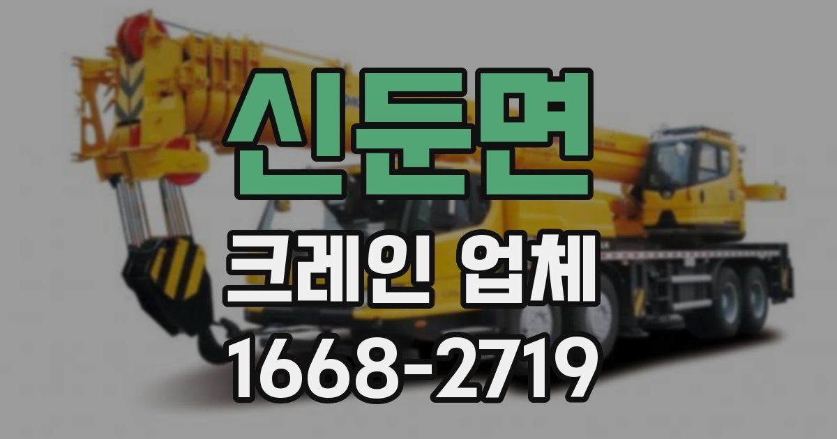 신둔면 크레인 업체
