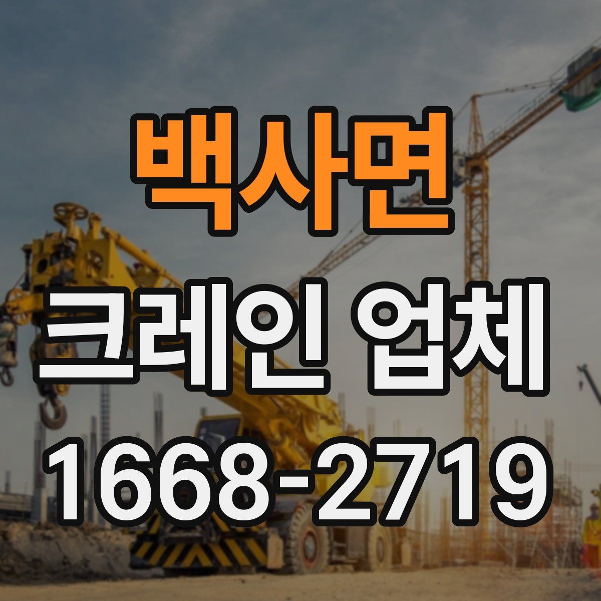 백사면 크레인 업체