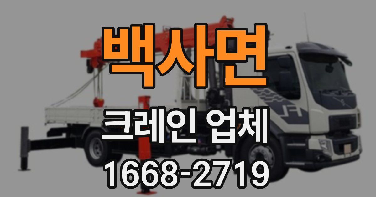 백사면 크레인 업체