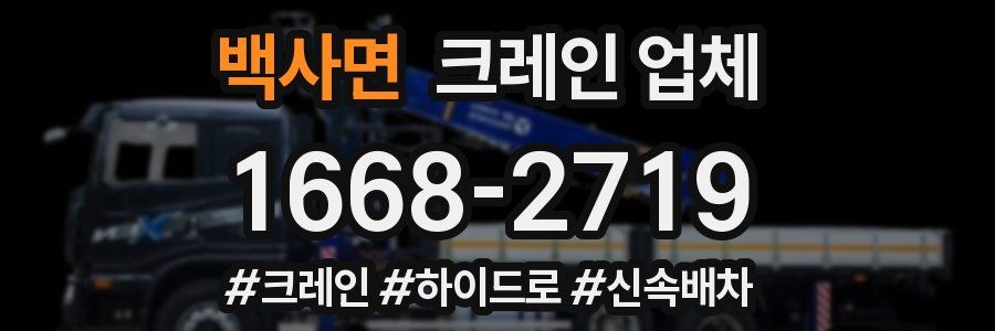 백사면 크레인 업체