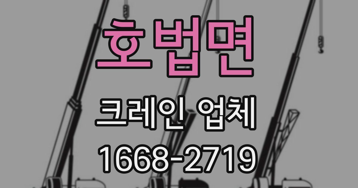 호법면 크레인 업체