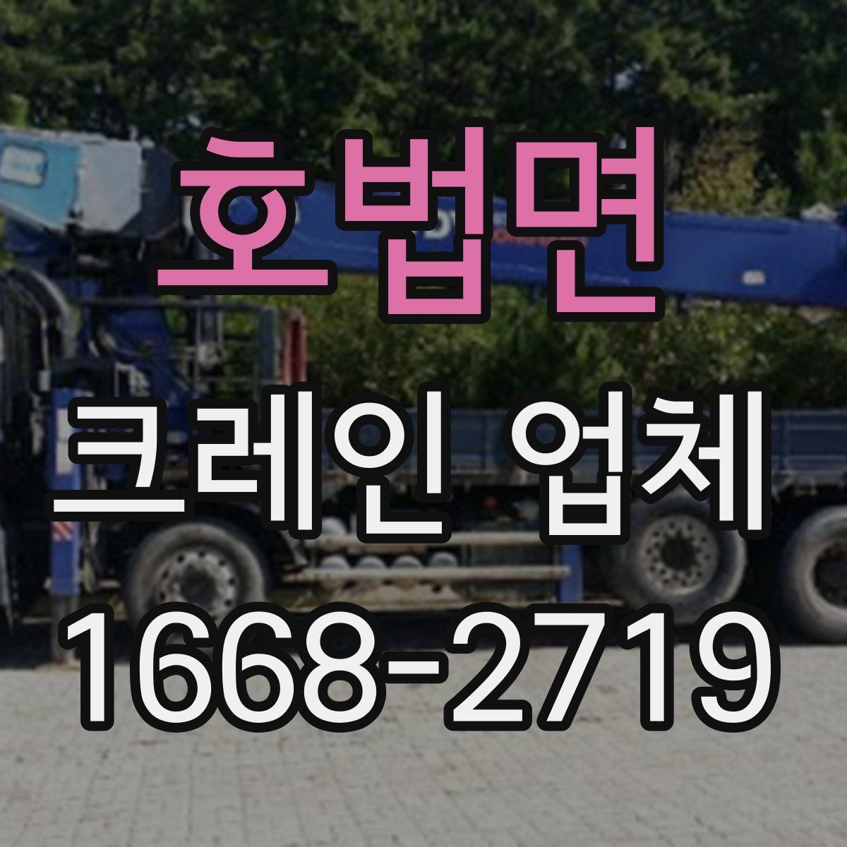 호법면 크레인 업체