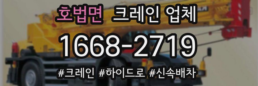 호법면 크레인 업체