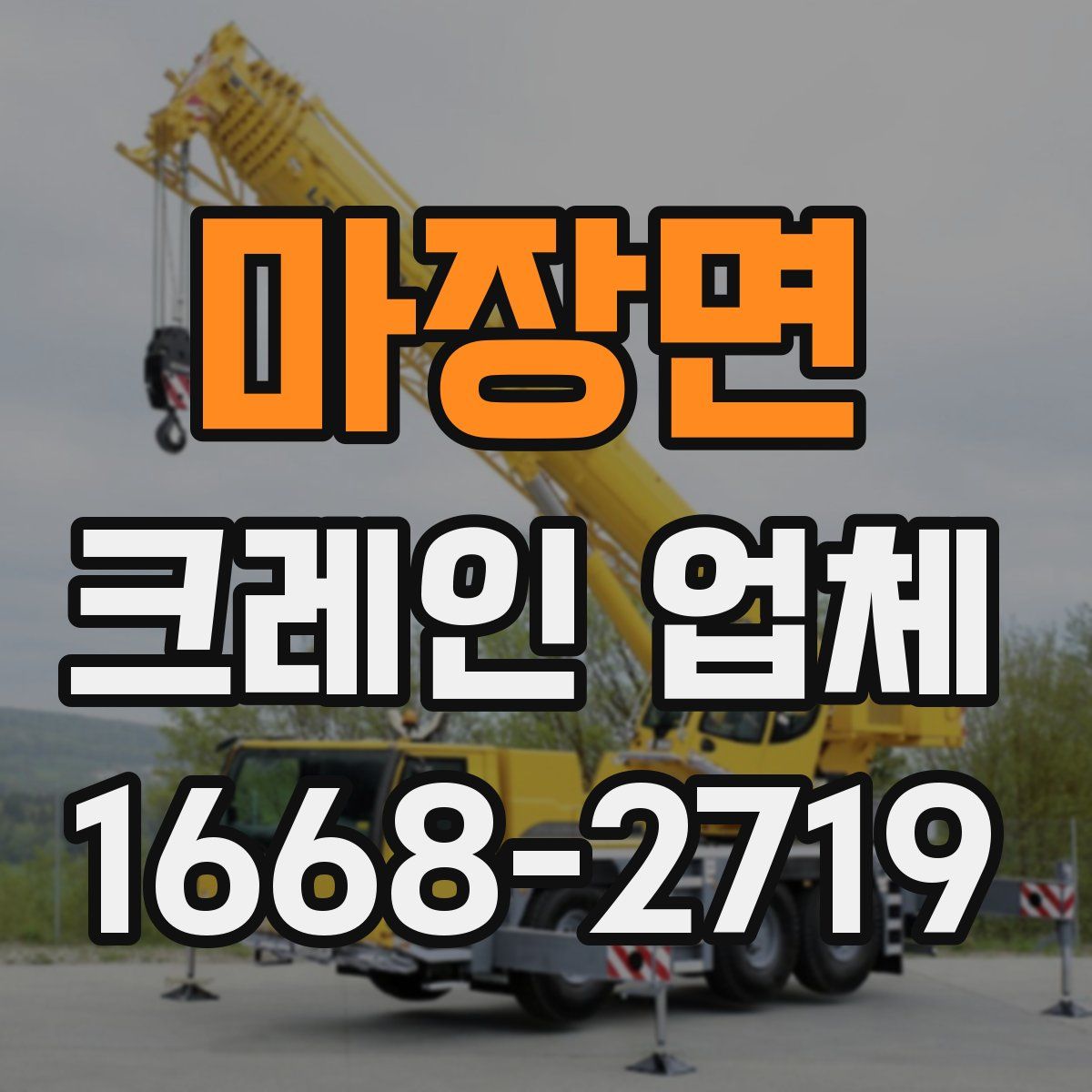 마장면 크레인 업체