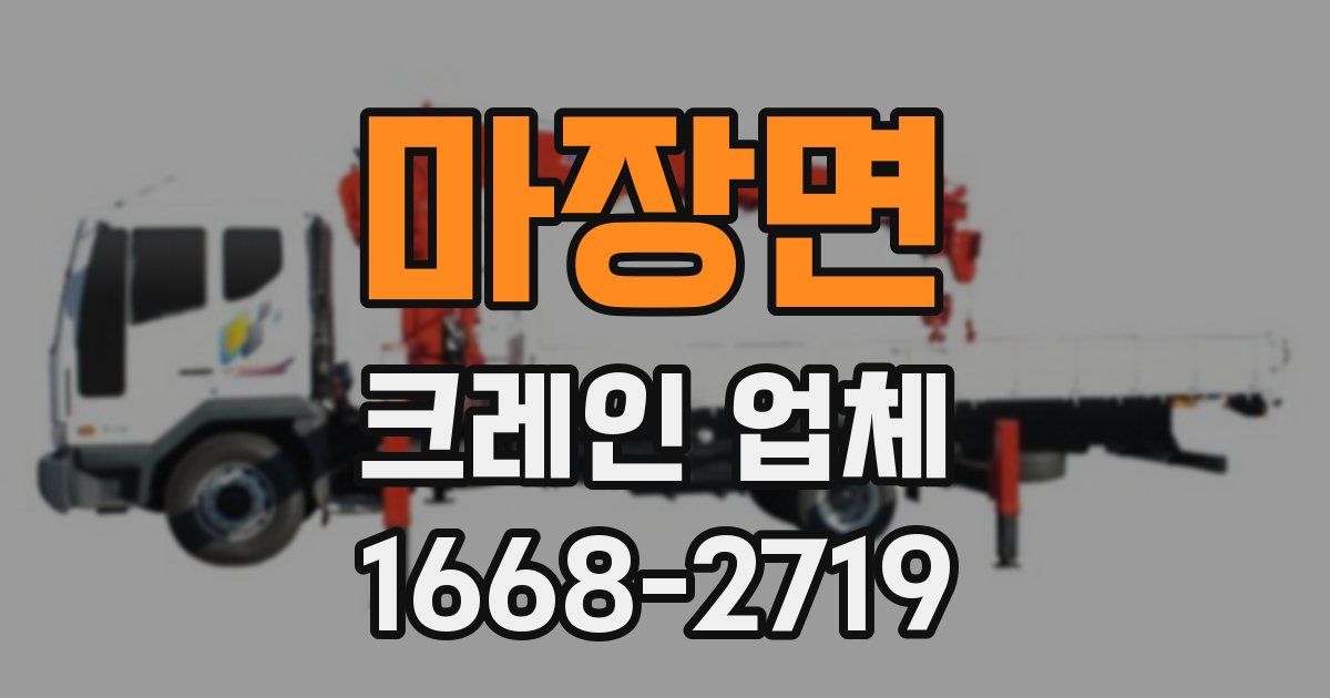마장면 크레인 업체