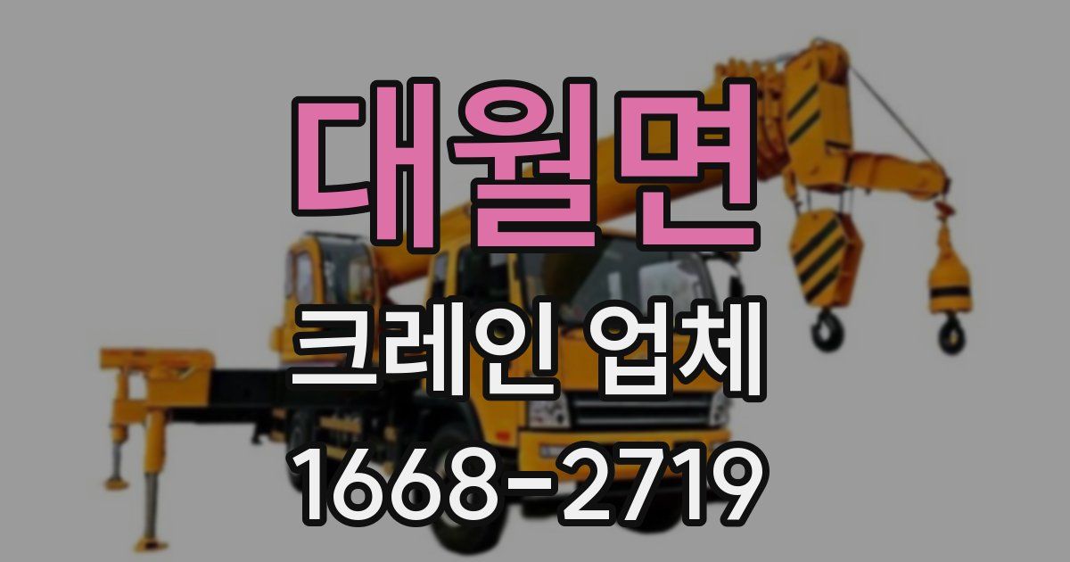 대월면 크레인 업체