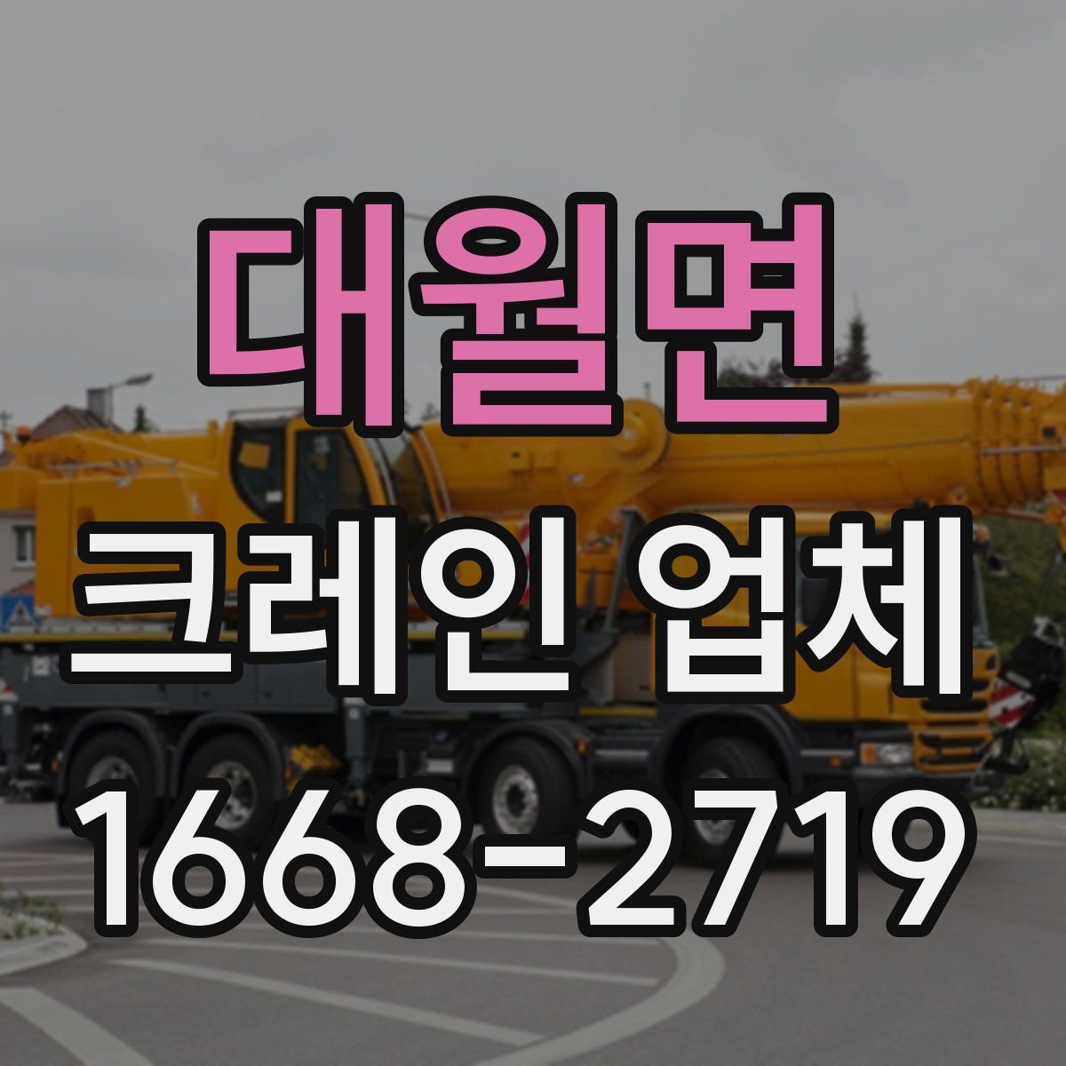 대월면 크레인 업체